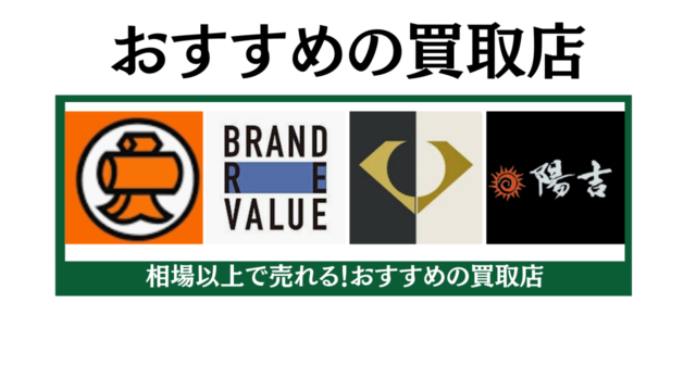 高額査定に定評がある