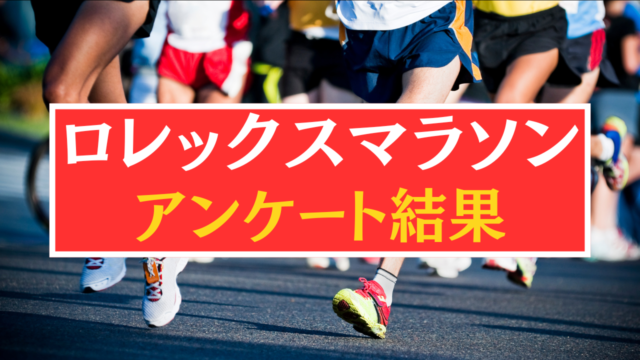 ロレックスマラソンアンケート