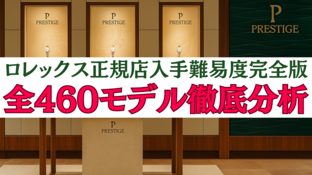 【2025年最新版】ロレックス正規店の入手難易度ランクとは？全460モデル徹底比較＆活用術を解説