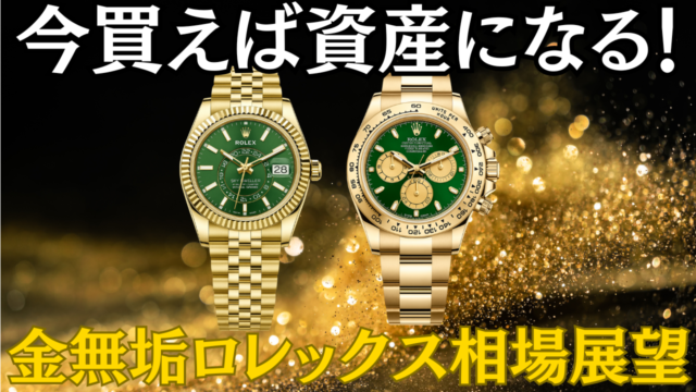 【金無垢ロレックスは今が狙い目？】相場上昇が見込める3つの理由と今後の展望
