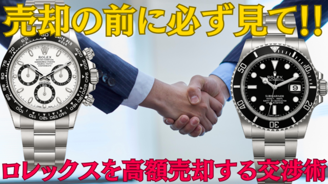 ロレックス売却時の価格交渉、成功の鉄則とは？