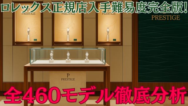 【2025年最新版】ロレックス正規店の入手難易度ランクとは？全460モデル徹底比較＆活用術を解説