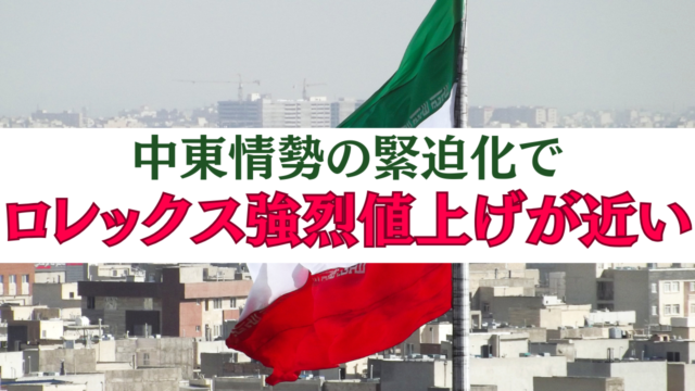 中東情勢の緊迫化がロレックス価格を押し上げる理由──フラン高・金高騰と相場への影響