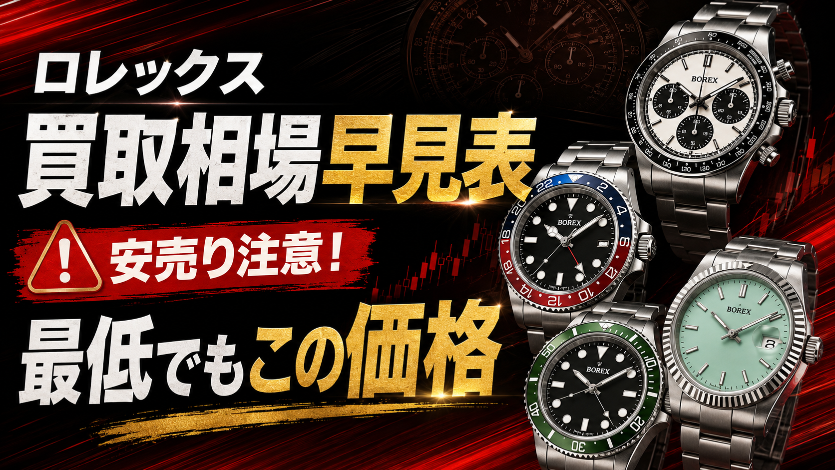 ロレックス買取相場早見表｜安売り注意！最低でもこの価格